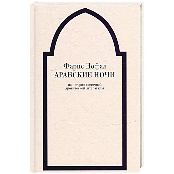 Арабские ночи. Из истории восточной эротической литературы Арабские ночи. Из истории восточной эротической литературы