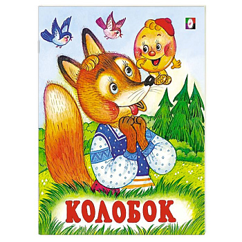 Колобок