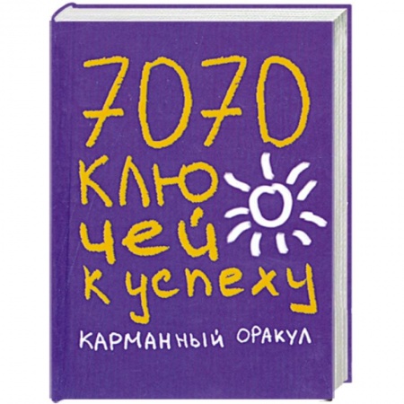 Книги, книга 7070 ключей к успеху. Карманный оракул купить по скидке