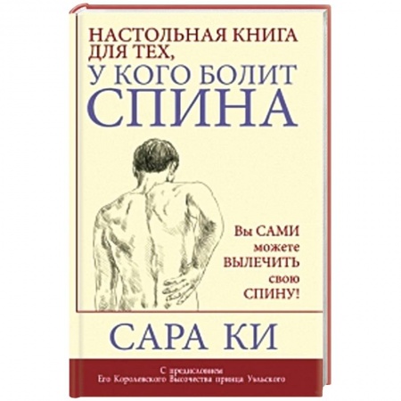 Книги, книга Настольная книга для тех, у кого болит спина купить по скидке