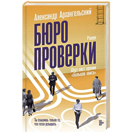 Русская современная проза, книга Бюро проверки купить по скидке
