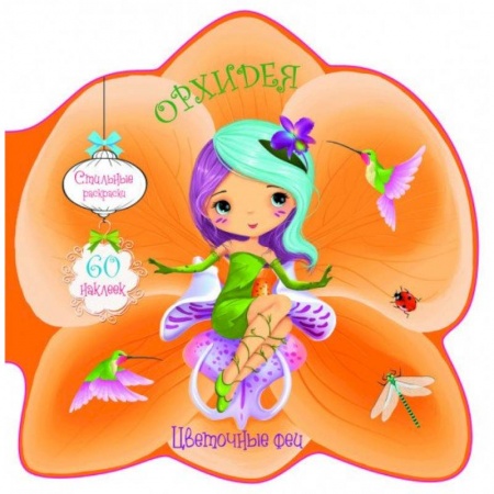 Раскраски, книга Цветочные феи. Орхидея купить по скидке