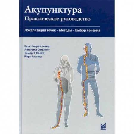 Массаж: лечебный, восточный, книга Акупунктура. Практическое руководство купить по скидке