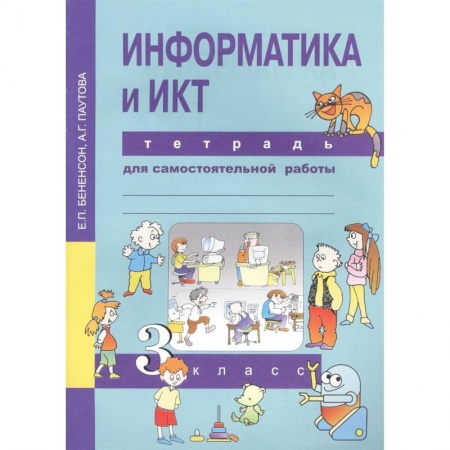 Информатика, книга Информатика и ИКТ. 3 класс. Тетрадь для самостоятельной работы купить по скидке