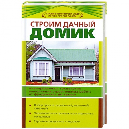 Книги, книга Строим дачный домик купить по скидке