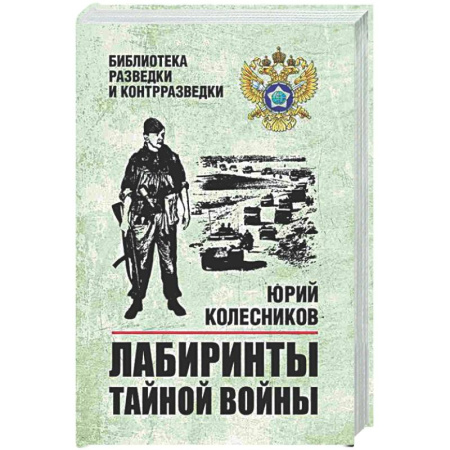 Военный роман, книга Лабиринты тайной войны купить по скидке