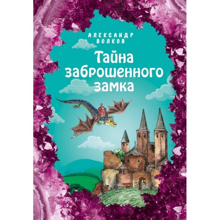 Сказки отечественных писателей, книга Тайна заброшенного замка купить по скидке