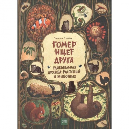Сказки зарубежных писателей, книга Гомер ищет друга. Удивительная дружба растений и животных купить по скидке