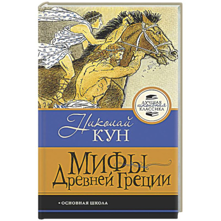 Эпос. Фольклор. Мифы, книга Мифы Древней Греции купить по скидке