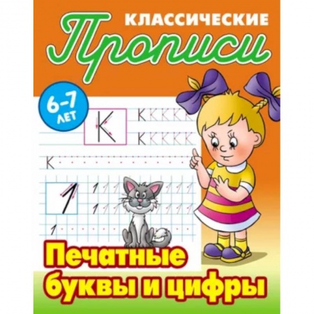 Письмо, мелкая моторика, книга Печатные буквы и цифры купить по скидке