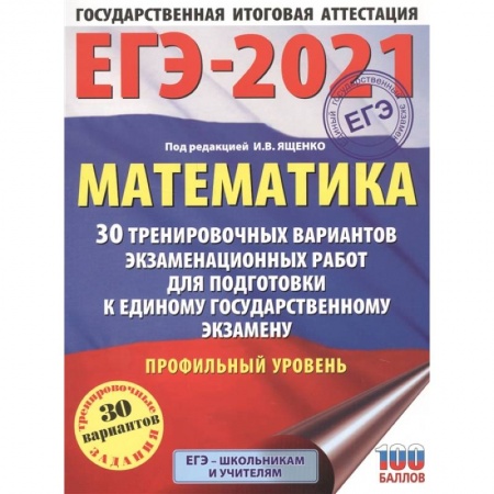 Математика. Алгебра. Геометрия, книга ЕГЭ-2021. Математика (60х84/8) 30 тренировочных вариантов экзаменационных работ для подготовки к единому государственному экзамену. Профильный уровень купить по скидке