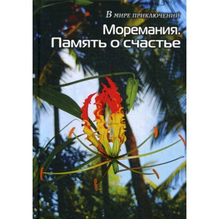 Мистика, ужасы, книга Моремания. Память о счастье. Моремания. Остров Балчуг купить по скидке