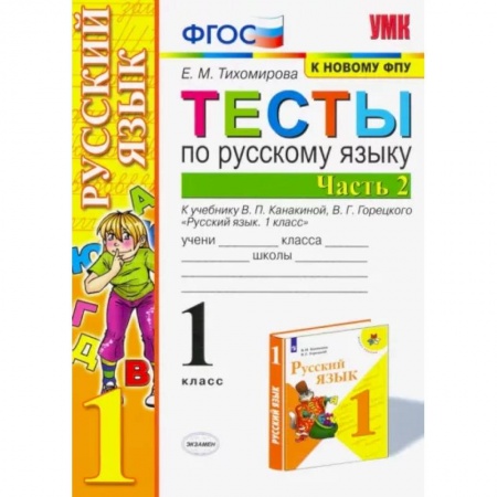 Русский язык. Учебные пособия, книга Русский язык. 1 класс. Тесты к учебнику П.В. Канакиной, В.Г. Горецкого. В 2-х частях. Часть 2. ФПУ купить по скидке