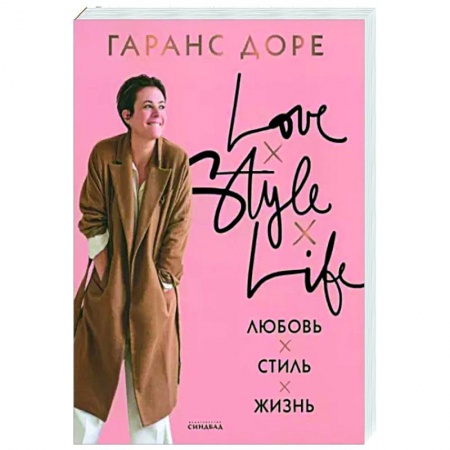 Стиль. Одежда. Украшения, книга Любовь. Стиль. Жизнь купить по скидке