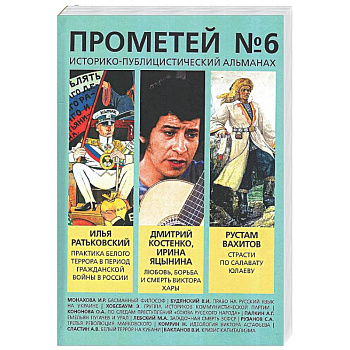 Прометей № 6