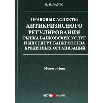 Правовые аспекты антикризисного регулирования рынка банковских услуг и институт банкротства кредитных организаций Правовые аспекты антикризисного регулирования рынка банковских услуг и институт банкротства кредитных организаций