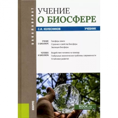 Экология. Человек и окружающая среда, книга Учение о биосфере. Учебник купить по скидке