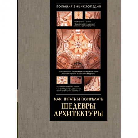 Архитектура, книга Как читать и понимать архитектуру. Большая энциклопедия купить по скидке