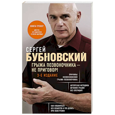 Медицинские энциклопедии и справочники, книга Грыжа позвоночника - не приговор! 3-е издание купить по скидке