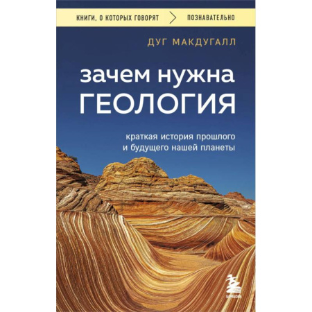 Геология. Полезные ископаемые, книга Зачем нужна геология. Краткая история прошлого и будущего нашей планеты купить по скидке