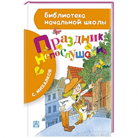 Книги, книга Праздник непослушания купить по скидке