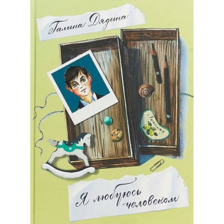 Русская поэзия для детей, книга Я любуюсь человеком. Стихи для детей купить по скидке