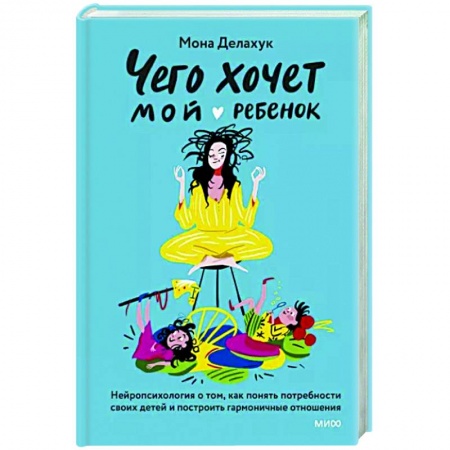 Воспитание и педагогика, книга Чего хочет мой ребенок. Нейропсихология о том, как понять потребности своих детей и построить гармоничные отношения купить по скидке