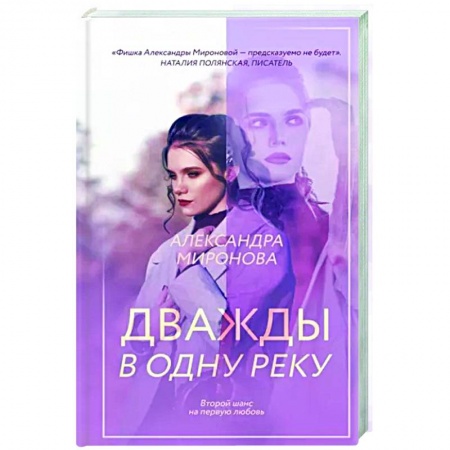Отечественный любовный роман, книга Дважды в одну реку купить по скидке