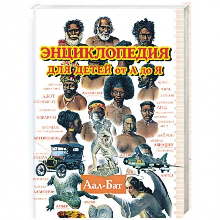 Книги, книга Энциклопедия для детей от А до Я. В 10 томах. Том 1: Аал - Бат купить по скидке