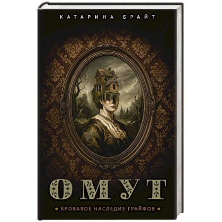 Мистика, ужасы, книга Омут. Кровавое наследие Грайфов купить по скидке