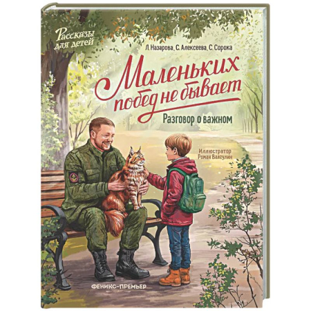 Повести и рассказы о детях, книга Маленьких побед не бывает: разговор о важном купить по скидке