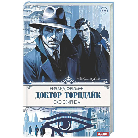 Зарубежный детектив, книга Доктор Торндайк. Око Озириса купить по скидке