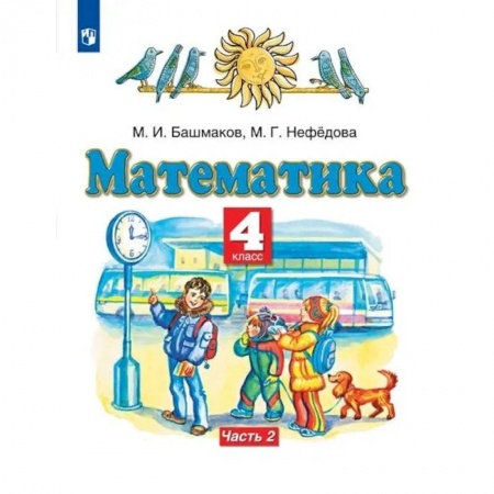 Математика. Алгебра. Геометрия, книга Математика. 4 класс. Учебник. В 2-х частях. Часть 2. ФГОС купить по скидке