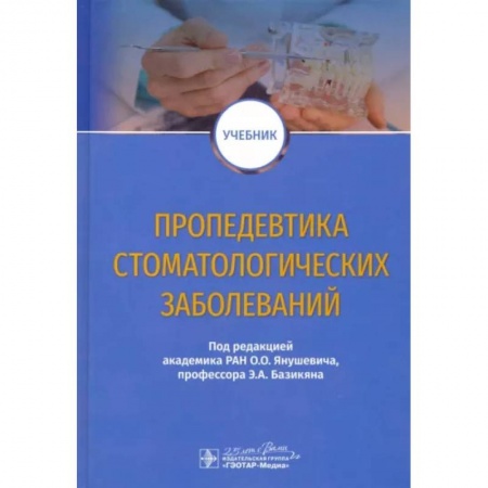 Стоматология, книга Пропедевтика стоматологических заболеваний. Учебник купить по скидке