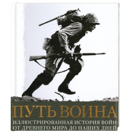 Книги, книга Путь воина купить по скидке