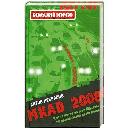 Книги, книга MKAD 2008 купить по скидке
