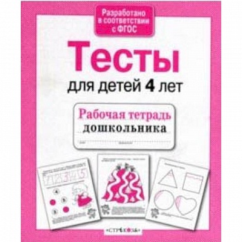 Проверяем знания дошкольника. Тесты для детей 4 лет
