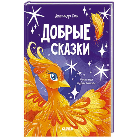 Сказки, книга Добрые сказки купить по скидке
