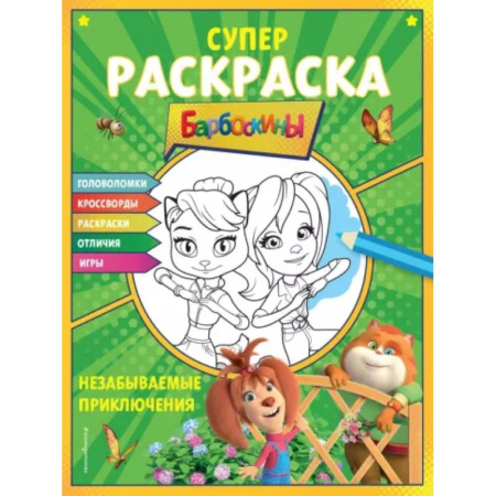 Герои отечественных мультфильмов, книга Супер-раскраска и игры! Незабываемые приключения купить по скидке
