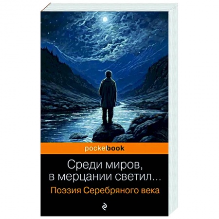 Русская поэзия, книга Среди миров, в мерцании светил... Поэзия Серебряного века купить по скидке