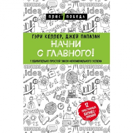 Психология, книга Начни с главного! 1 удивительно простой закон феноменального успеха купить по скидке