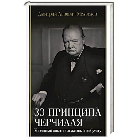 Мемуары, биографии исторических личностей, книга 33 принципа Черчилля купить по скидке