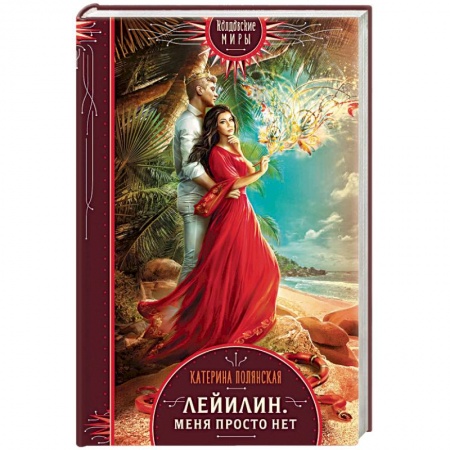 Русское фэнтези, книга Лейилин. Меня просто нет купить по скидке