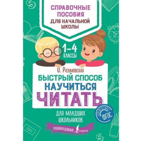 Образовательные системы. 1-4 классы, книга Быстрый способ научиться читать для младших школьников купить по скидке