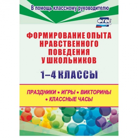 Учебно-воспитательная работа в школе, книга Формирование опыта нравственного поведения у школьников.1-4 классы. ФГОС купить по скидке