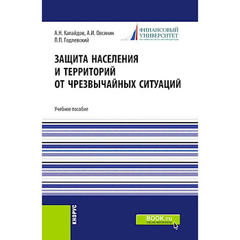 Защита населения и территорий от чрезвычайных ситуаций: Учебное пособие