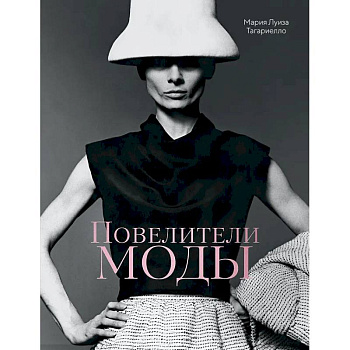 Повелители моды +с/о