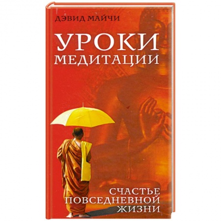 Книги, книга Уроки медитации. Счастье повседневной жизни купить по скидке