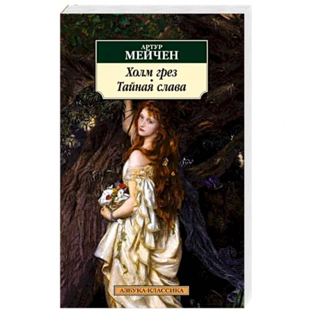 Зарубежная классика, книга Холм грез.Тайная слава купить по скидке