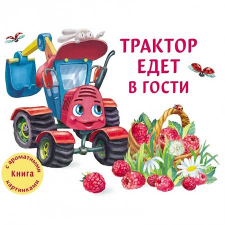 Сборники сказок, книга Трактор едет в гости купить по скидке
